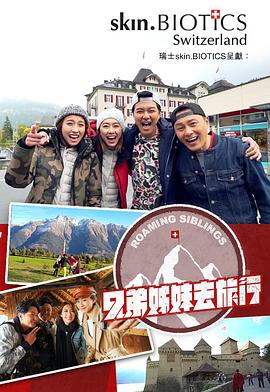 萌妹社《兄弟姐妹去旅行》免费在线观看
