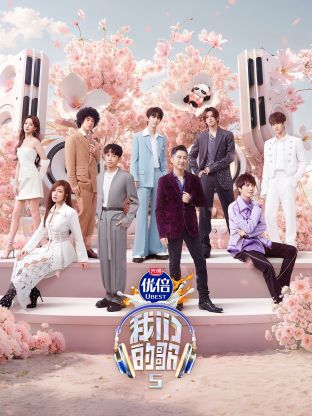 萌妹社《我们的歌第五季》免费在线观看