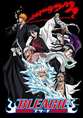 萌妹社区《死神Bleach》免费在线观看