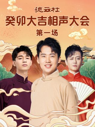 萌妹社《德云社癸卯大吉相声大会 第一场》免费在线观看