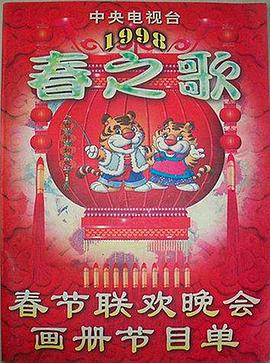萌妹社区《1998年中央电视台春节联欢晚会》免费在线观看