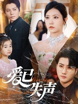 萌翻导航《爱已失声》免费在线观看