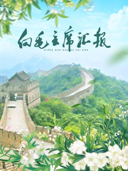 萌妹社《向毛主席汇报》免费在线观看