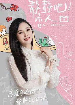 萌妹社区《静静吧！恋人》免费在线观看