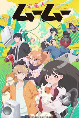 萌翻导航《外星人沐沐 宇宙人ムームー》免费在线观看