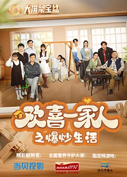萌妹社区《欢喜一家人之爆炒生活》免费在线观看