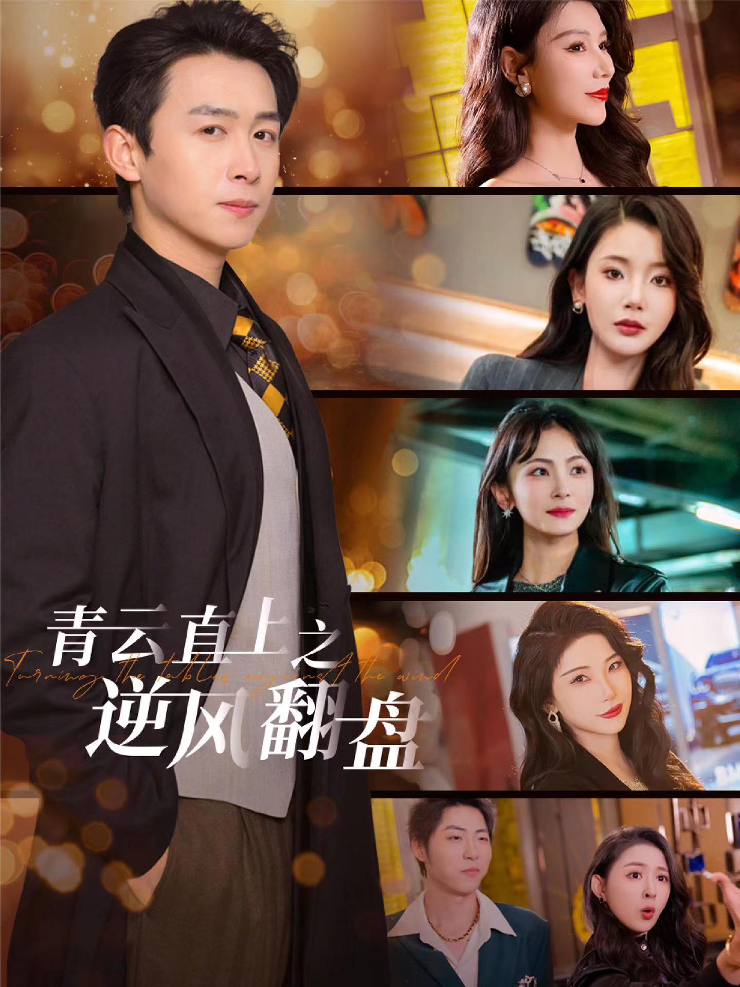 萌翻导航《青云直上之逆风翻盘》免费在线观看