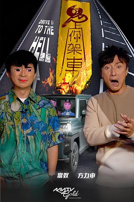 萌妹社区《鬼上你架车》免费在线观看