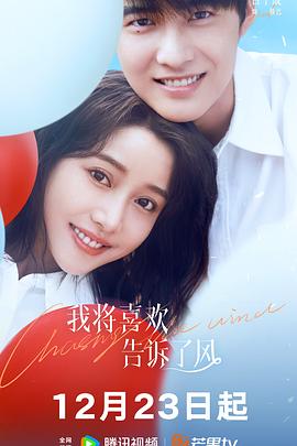 萌妹社区《我将喜欢告诉了风》免费在线观看