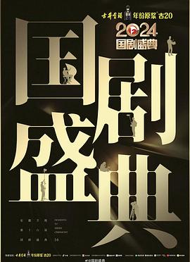 萌妹社区《2024国剧盛典》免费在线观看