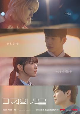 萌翻导航《未知的首尔 미지의 서울》免费在线观看