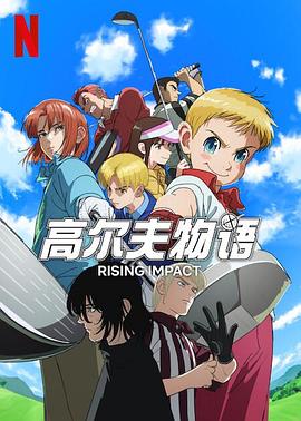 萌翻导航《一击冲天第一季》免费在线观看