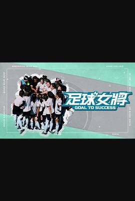 萌妹社区《足球女将》免费在线观看