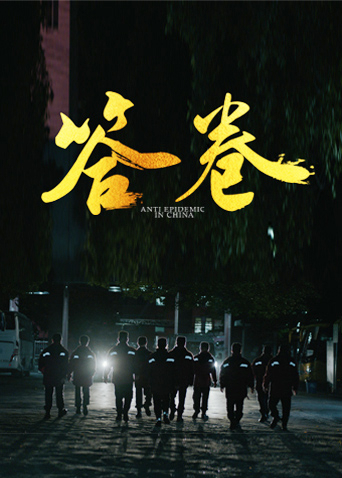 萌妹社《答卷——援鄂医疗队员抗疫访谈录》免费在线观看