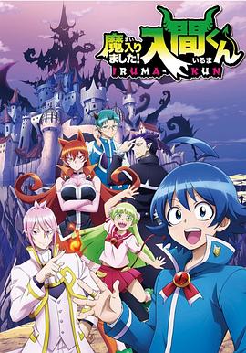 萌妹社《入间同学入魔了》免费在线观看