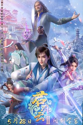 萌妹社《君有云第二季》免费在线观看