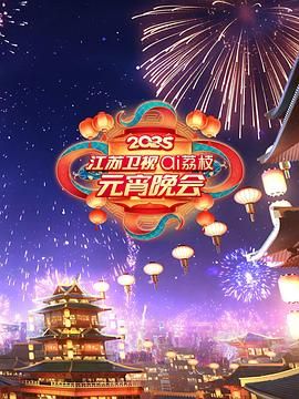 萌翻导航《2025江苏卫视ai荔枝元宵晚会》免费在线观看