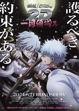 萌妹社《银魂 一国倾城篇》免费在线观看