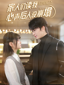萌妹社《家人们读我心声后人设崩塌》免费在线观看