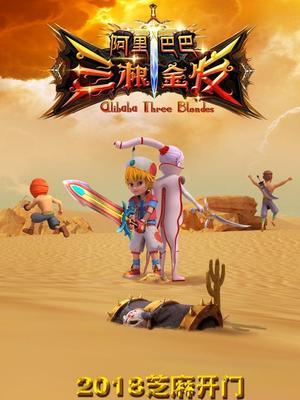 萌翻导航《阿里巴巴三根金发》免费在线观看