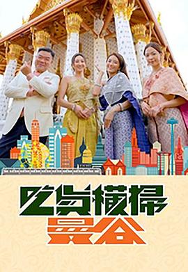 萌翻导航《吃货横扫曼谷》免费在线观看