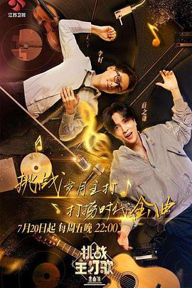 萌翻导航《金曲捞之挑战主打歌》免费在线观看