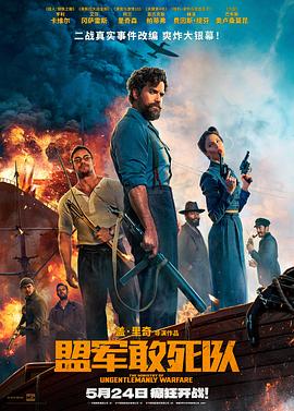 萌翻导航《盟军敢死队【影视解说】》免费在线观看