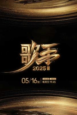 萌妹社《歌手2025》免费在线观看