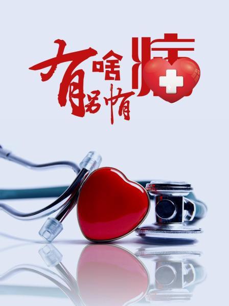 萌翻导航《有啥别有病》免费在线观看