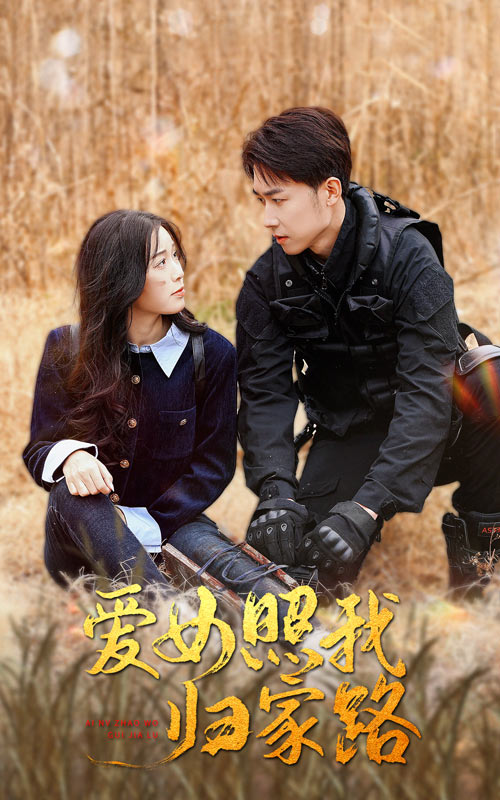 萌妹社《爱女照我归家路》免费在线观看