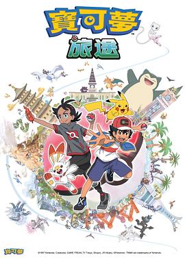 萌翻导航《宝可梦旅途[电影解说]》免费在线观看