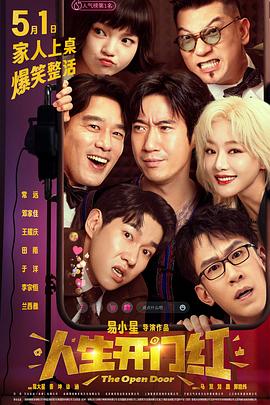 萌翻导航《人生开门红》免费在线观看