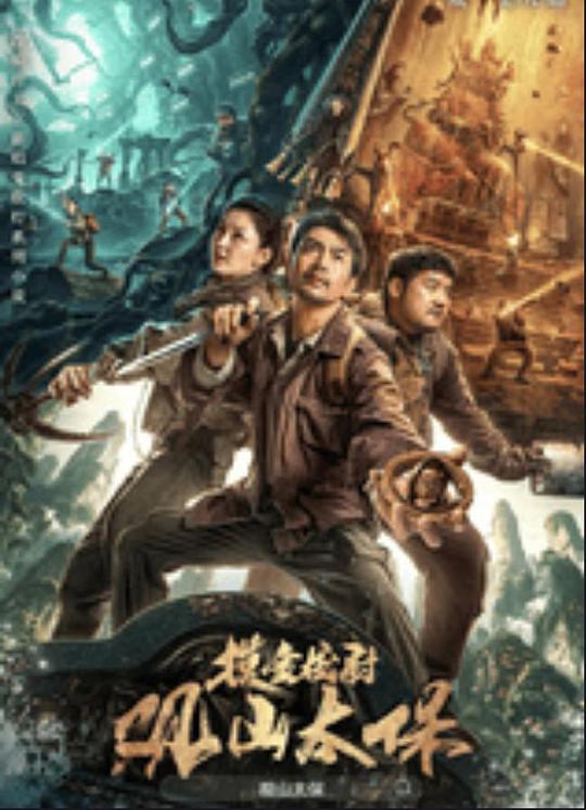 萌妹社《观山太保》免费在线观看