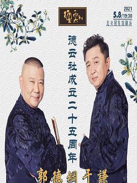 萌妹社《德云社成立二十五周年庆典》免费在线观看