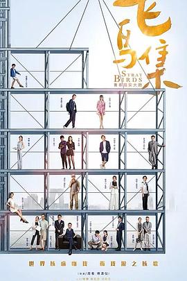 萌翻导航《飞鸟集》免费在线观看