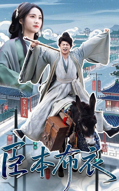 萌妹社《臣本布衣》免费在线观看