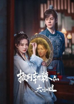 萌妹社《披荆斩棘的大小姐》免费在线观看