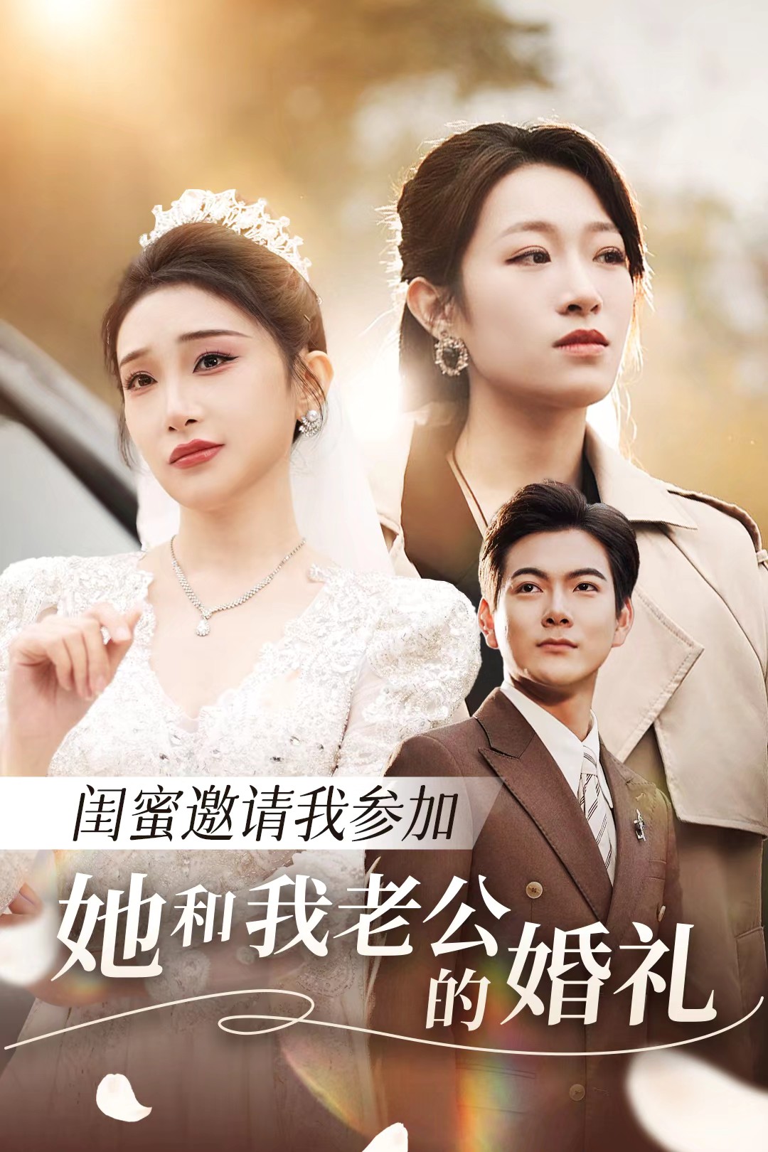 萌翻导航《闺蜜邀请我参加她和我老公的婚礼》免费在线观看