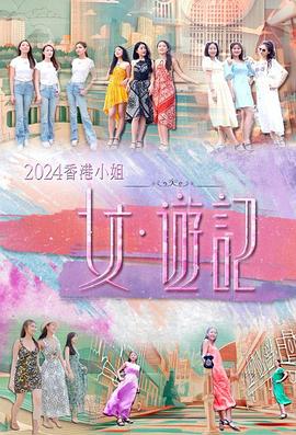 萌妹社《2024香港小姐 女·游记》免费在线观看