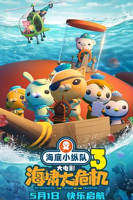 萌翻导航《海底小纵队：海啸大危机[预告片]》免费在线观看