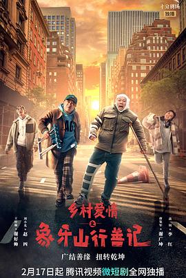 萌妹社区《乡村爱情之象牙山行善记》免费在线观看