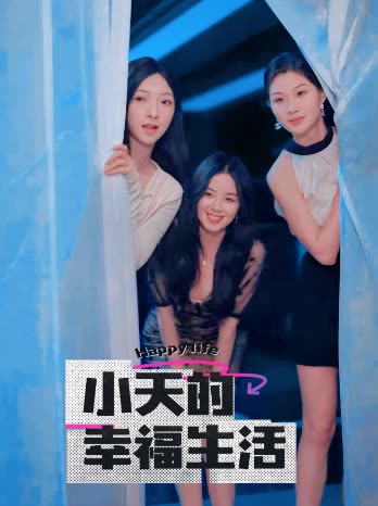 萌妹社区《小天的幸福生活》免费在线观看