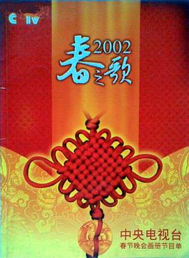 萌妹社《2002年中央电视台春节联欢晚会》免费在线观看