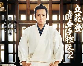 萌翻导航《立花登青春备忘录2》免费在线观看