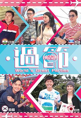 萌妹社区《过节》免费在线观看