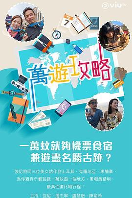 萌妹社区《万游攻略》免费在线观看