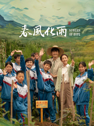 萌妹社区《春风化雨》免费在线观看