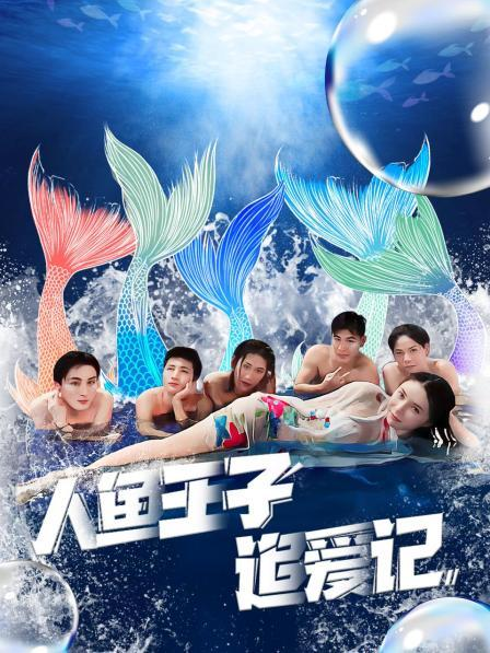 萌妹社《人鱼王子追爱记》免费在线观看