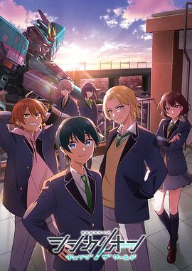 萌妹社区《新干线变形机器人 CHANGE THE WORLD シンカリオン チェンジ ザ ワールド》免费在线观看