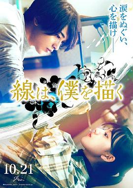 萌翻导航《线，画出的我 線は、僕を描く》免费在线观看